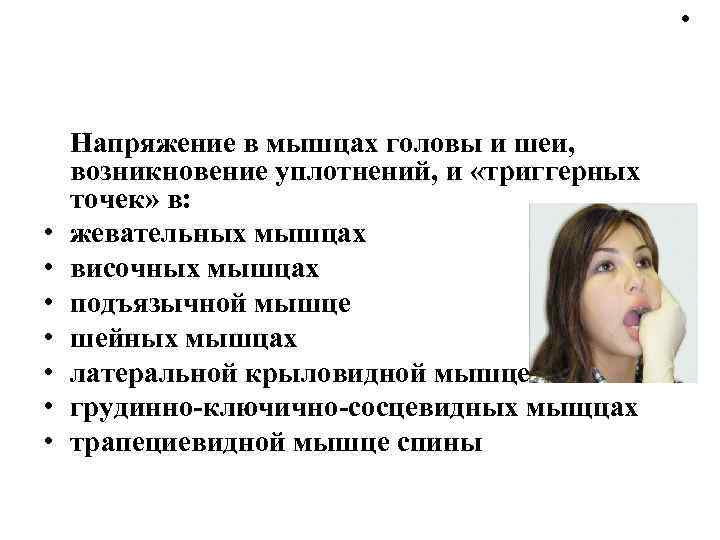 . • • Напряжение в мышцах головы и шеи, возникновение уплотнений, и «триггерных точек»