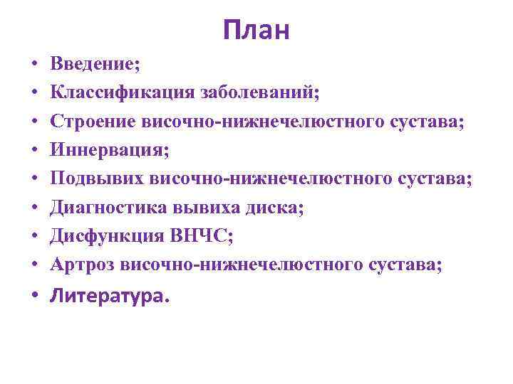 План • • Введение; Классификация заболеваний; Строение височно-нижнечелюстного сустава; Иннервация; Подвывих височно-нижнечелюстного сустава; Диагностика
