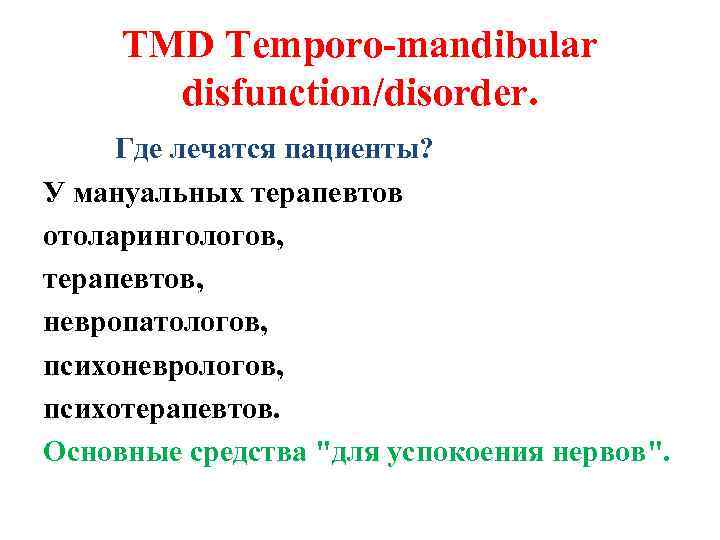 TMD Temporo-mandibular disfunction/disorder. Где лечатся пациенты? У мануальных терапевтов отоларингологов, терапевтов, невропатологов, психоневрологов, психотерапевтов.