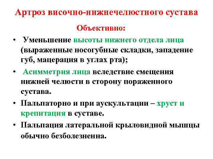 Артроз височно-нижнечелюстного сустава • • Объективно: Уменьшение высоты нижнего отдела лица (выраженные носогубные складки,