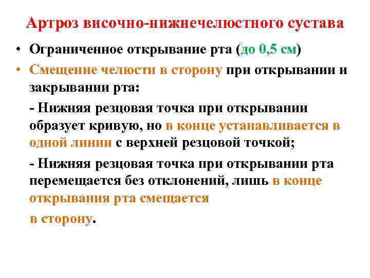 Артроз височно-нижнечелюстного сустава • Ограниченное открывание рта (до 0, 5 см) • Смещение челюсти