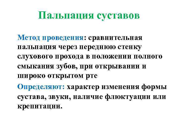 Пальпация суставов Метод проведения: сравнительная пальпация через переднюю стенку слухового прохода в положении полного