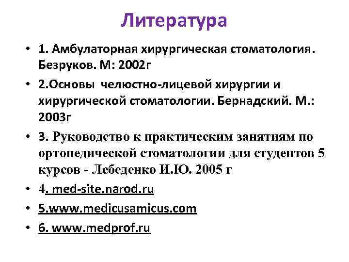 Литература • 1. Амбулаторная хирургическая стоматология. Безруков. М: 2002 г • 2. Основы челюстно-лицевой