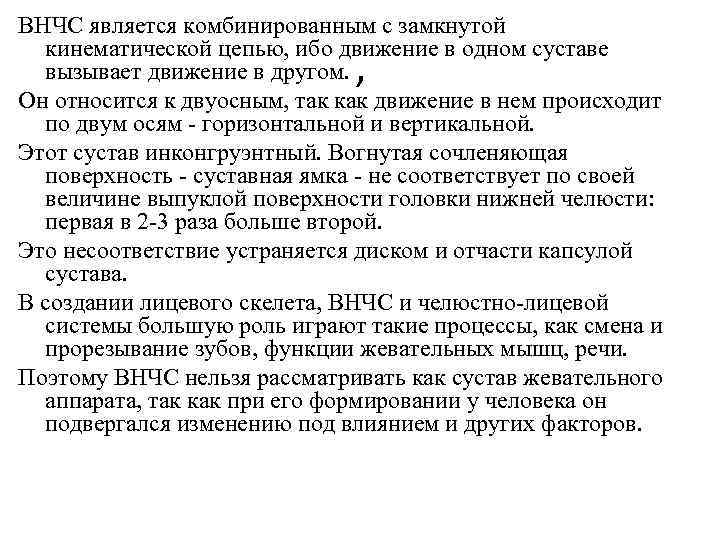 ВНЧС является комбинированным с замкнутой кинематической цепью, ибо движение в одном суставе вызывает движение