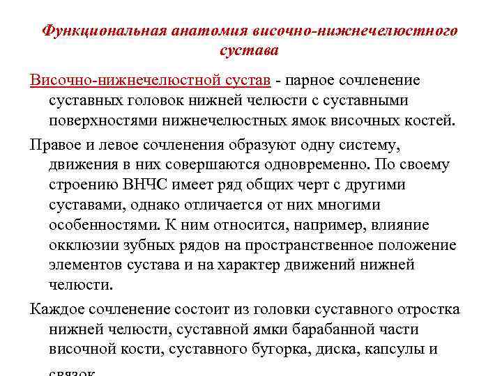 Функциональная анатомия височно-нижнечелюстного сустава Височно-нижнечелюстной сустав - парное сочленение суставных головок нижней челюсти с