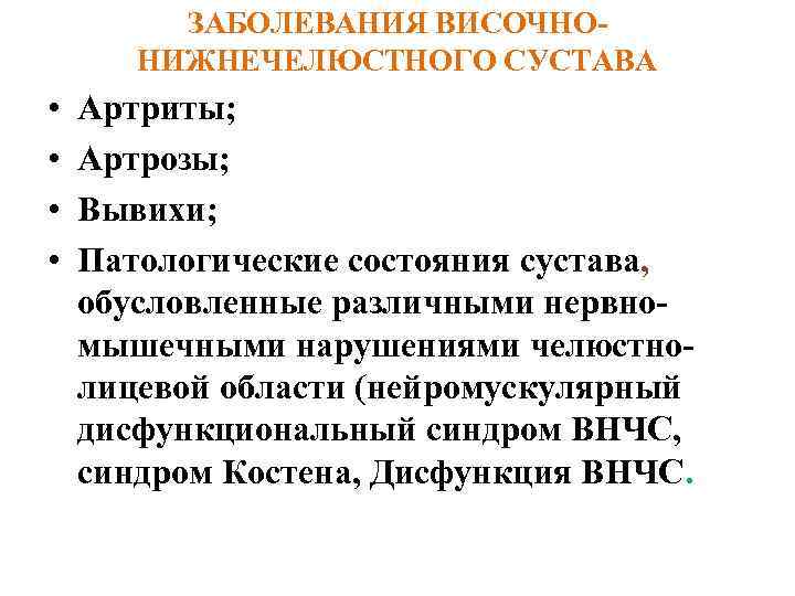 ЗАБОЛЕВАНИЯ ВИСОЧНОНИЖНЕЧЕЛЮСТНОГО СУСТАВА • • Артриты; Артрозы; Вывихи; Патологические состояния сустава, обусловленные различными нервномышечными