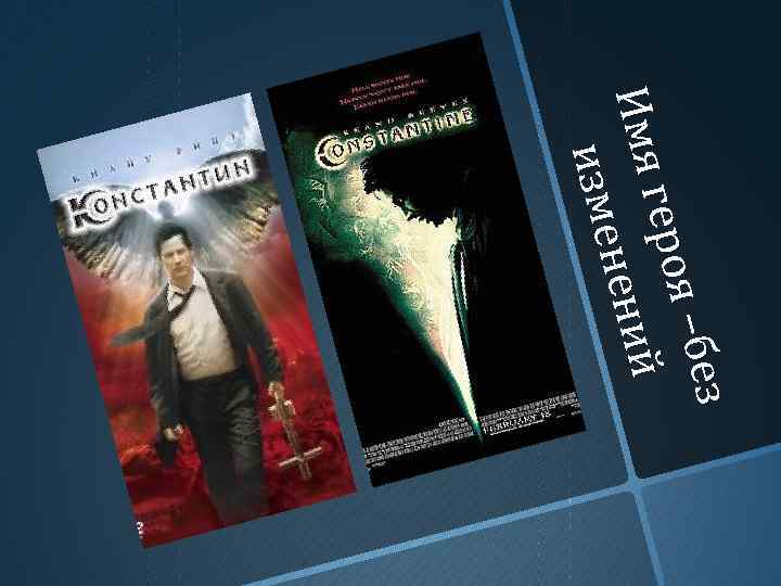 з –без я –бе героя геро й й Имя нени изме 