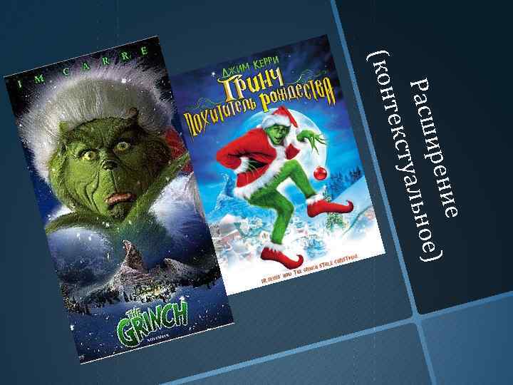 ие ие ирен ) ирен ое) Расш уальное альн ексту текст (кон 