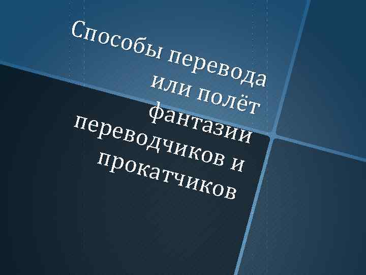 Спос обы пере вода или полё т фант пере азии водч иков прок и