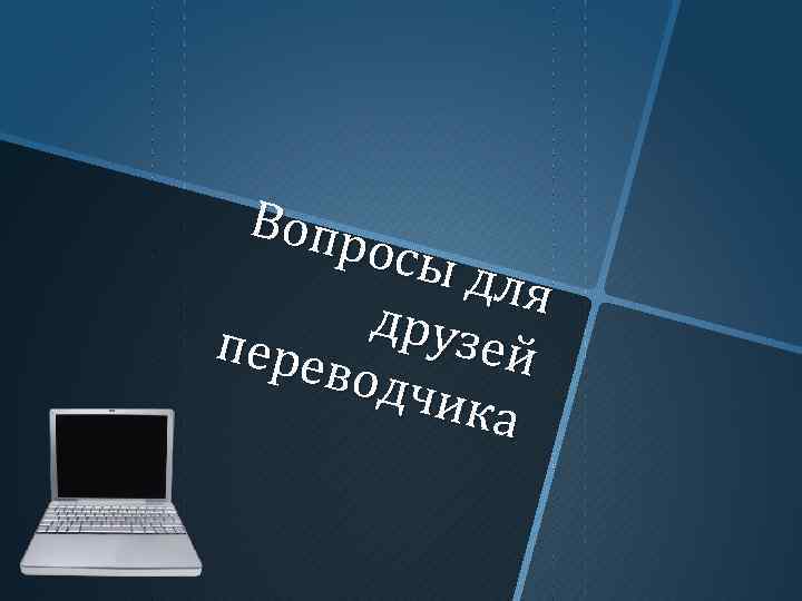 Вопр осы для друз пере ей водч ика 