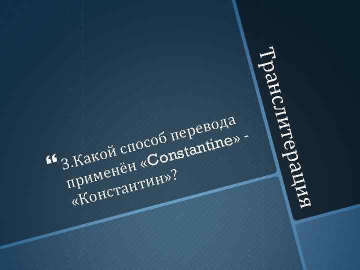 ия ия ерац слит Тран вода ере e» с об п anti n спо