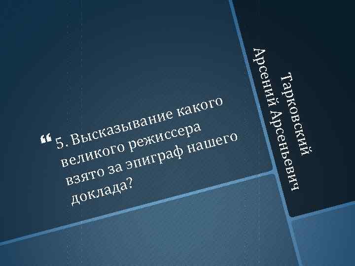 й ий ч овски овск ич Тарк рсеньеви ньев Арсе ний Арсе кого е