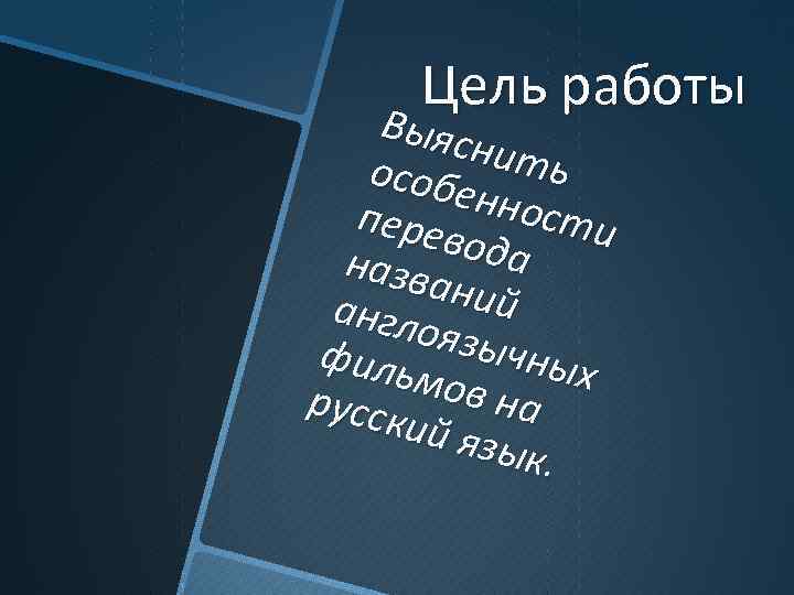 Цель работы Выяс нить особ енно сти пере вода назв аний англ оязы филь