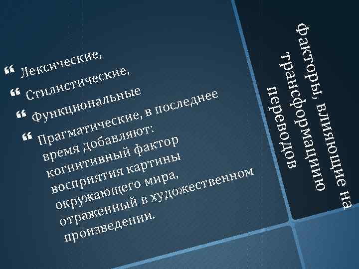 е на ющи влия ию оры, маци Факт сфор в в тран водо пере