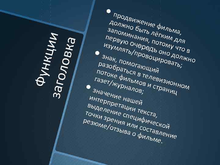 Функ ции заго л ов к а пр од до лж вижен ие за