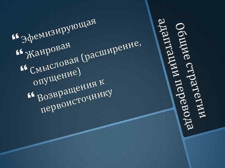 и ии атеги а ратег е стр ода ие ст евод Общи и перев