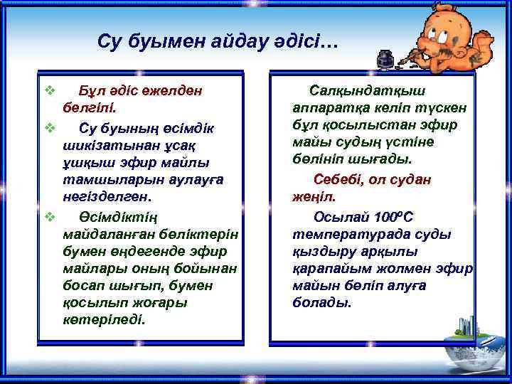 Су буымен айдау әдісі… v Бұл әдіс ежелден белгілі. v Су буының өсімдік шикізатынан