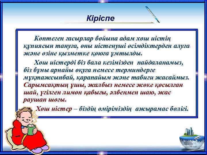 Кіріспе Көптеген ғасырлар бойына адам хош иістің құпиясын тануға, оны иістенуші өсімдіктерден алуға және