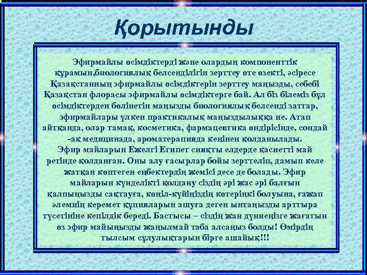 Қорытынды Эфирмайлы өсімдіктерді және олардың компоненттік құрамын, биологиялық белсенділігін зерттеу өте өзекті, әсіресе Қазақстанның