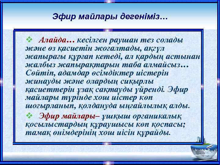 Эфир майлары дегеніміз… v Алайда… кесілген раушан тез солады және өз қасиетін жоғалтады, ақгүл