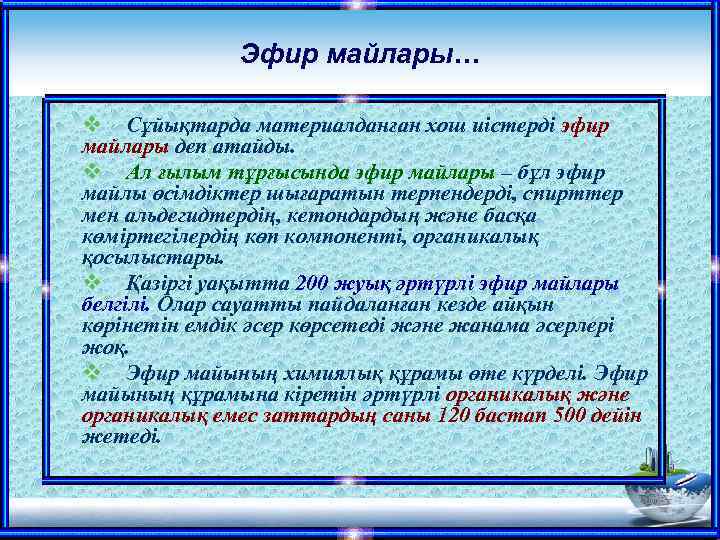 Эфир майлары… v Сұйықтарда материалданған хош иістерді эфир майлары деп атайды. v Ал ғылым