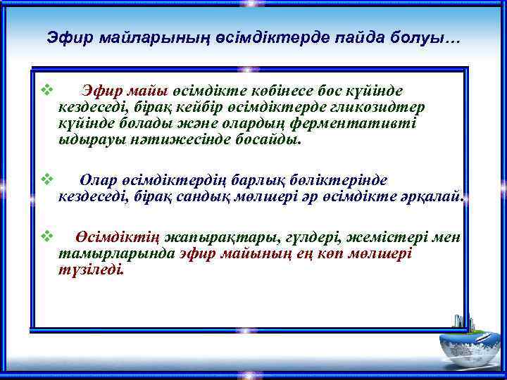 Эфир майларының өсімдіктерде пайда болуы… v Эфир майы өсімдікте көбінесе бос күйінде кездеседі, бірақ