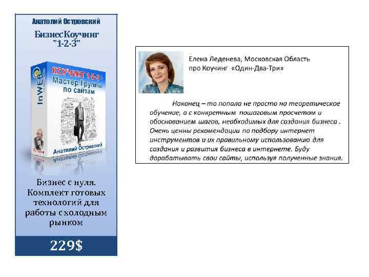Анатолий Островский Бизнес Коучинг "1 -2 -3" Бизнес с нуля. Комплект готовых технологий для