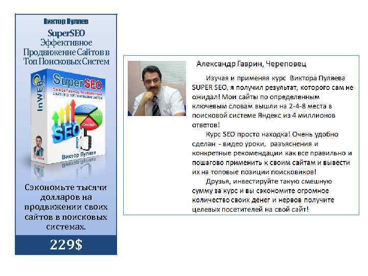 Виктор Пуляев Super. SEO Эффективное Продвижение Сайтов в Топ Поисковых Систем Сэкономьте тысячи долларов