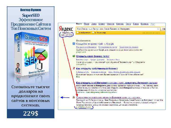 Виктор Пуляев Super. SEO Эффективное Продвижение Сайтов в Топ Поисковых Систем Сэкономьте тысячи долларов