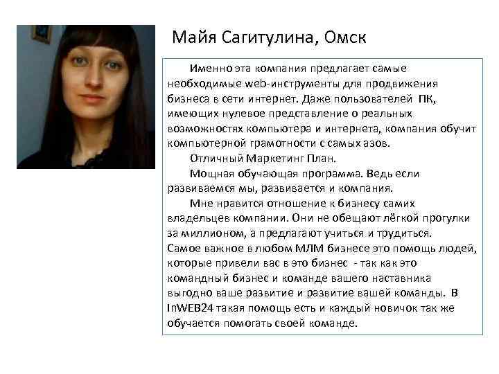 Майя Сагитулина, Омск Именно эта компания предлагает самые необходимые web-инструменты для продвижения бизнеса в