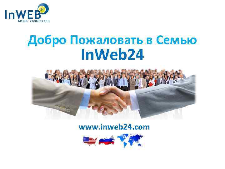 Добро Пожаловать в Семью In. Web 24 www. inweb 24. com 