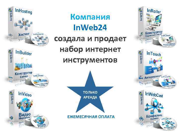 Компания In. Web 24 создала и продает набор интернет инструментов ТОЛЬКО АРЕНДА ЕЖЕМЕСЯЧНАЯ ОПЛАТА