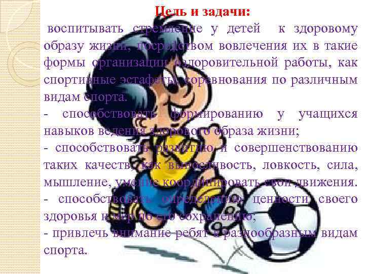 Цель и задачи: воспитывать стремление у детей к здоровому образу жизни, посредством вовлечения их