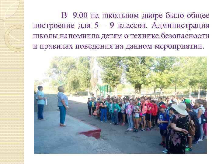  В 9. 00 на школьном дворе было общее построение для 5 – 9