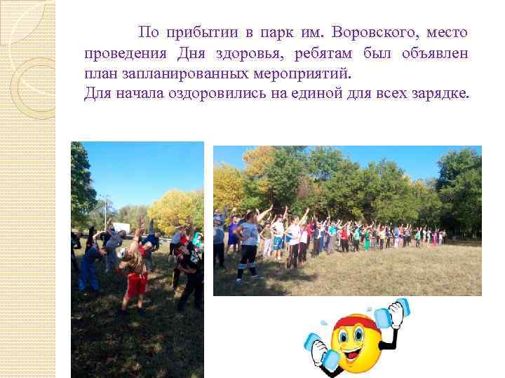  По прибытии в парк им. Воровского, место проведения Дня здоровья, ребятам был объявлен