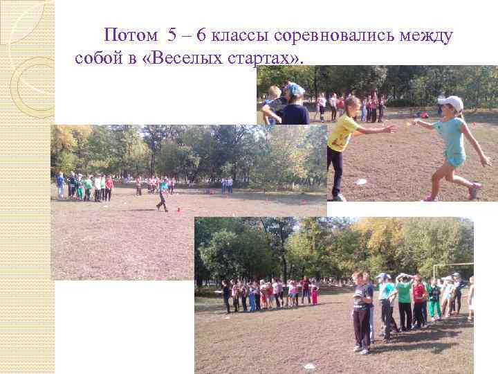  Потом 5 – 6 классы соревновались между собой в «Веселых стартах» . 