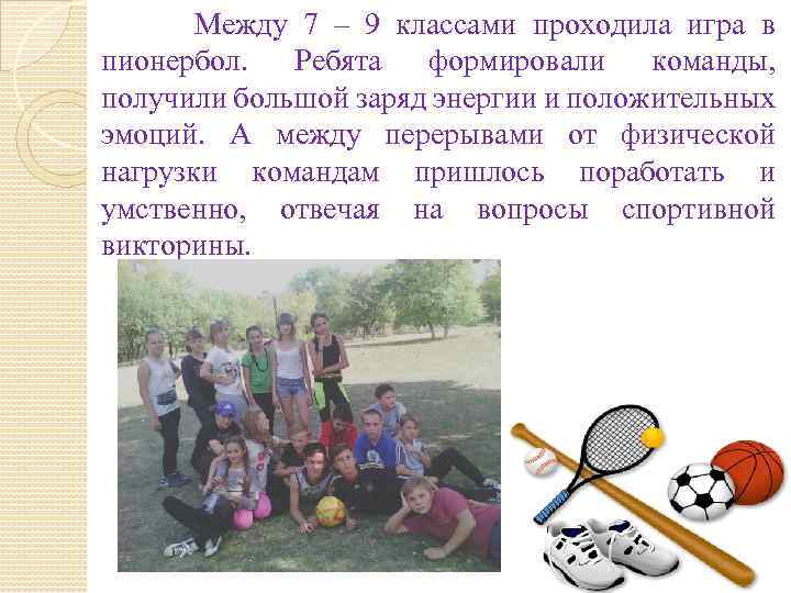  Между 7 – 9 классами проходила игра в пионербол. Ребята формировали команды, получили