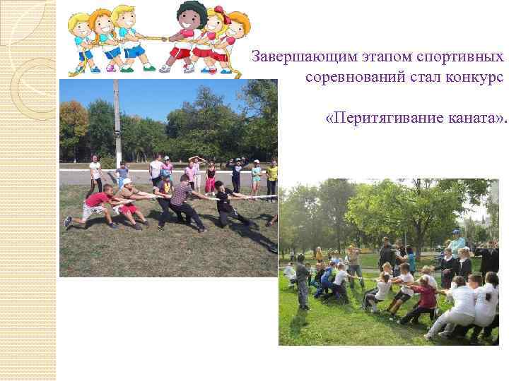  Завершающим этапом спортивных соревнований стал конкурс «Перитягивание каната» . 