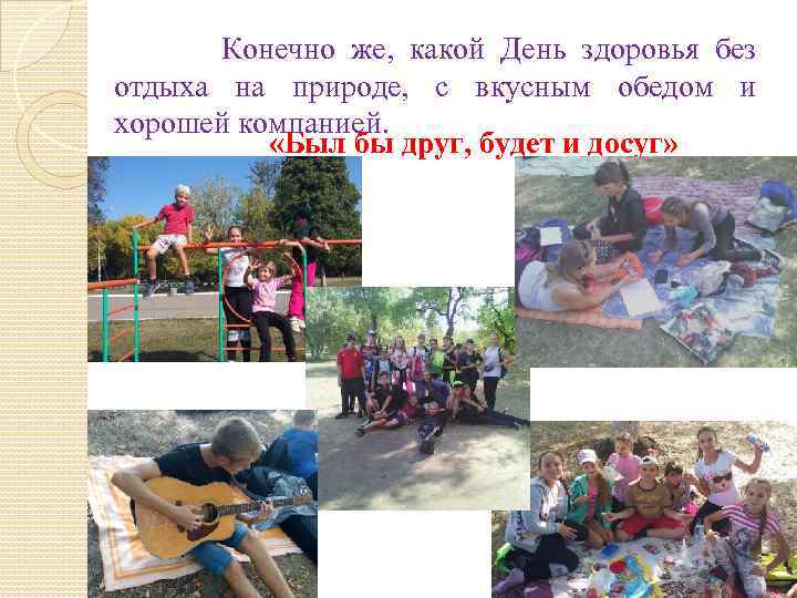  Конечно же, какой День здоровья без отдыха на природе, с вкусным обедом и