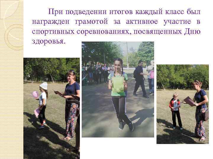  При подведении итогов каждый класс был награжден грамотой за активное участие в спортивных