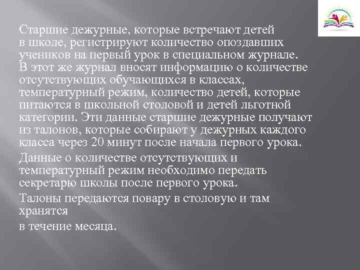 Старшие дежурные, которые встречают детей в школе, регистрируют количество опоздавших учеников на первый урок