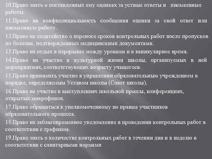 10. Право знать о поставленных ему оценках за устные ответы и письменные работы. 11.