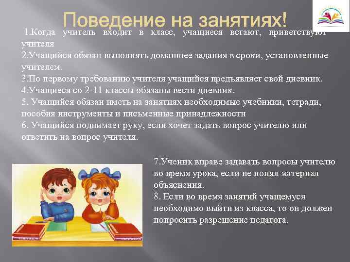  1. Когда учитель входит в класс, учащиеся встают, приветствуют учителя 2. Учащийся обязан