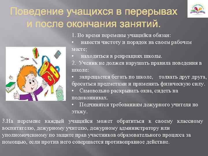 1. Во время перемены учащийся обязан: • навести чистоту и порядок на своем рабочем