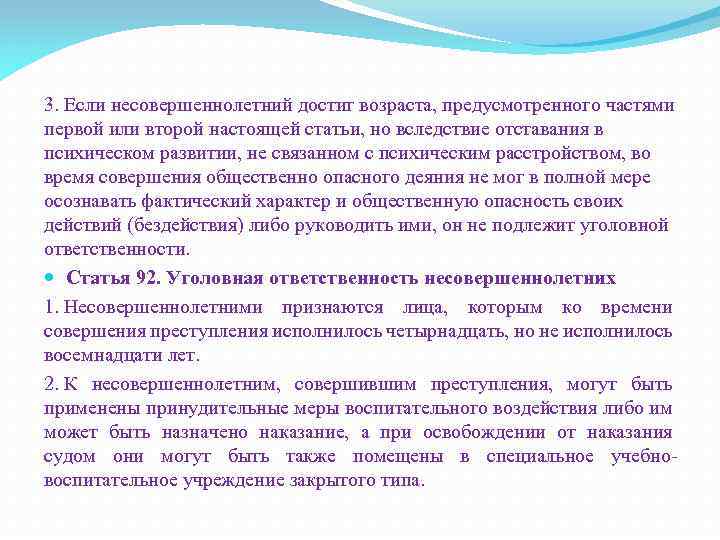 3. Если несовершеннолетний достиг возраста, предусмотренного частями первой или второй настоящей статьи, но вследствие