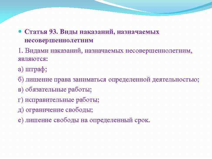  Статья 93. Виды наказаний, назначаемых несовершеннолетним 1. Видами наказаний, назначаемых несовершеннолетним, являются: а)