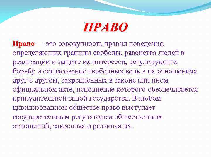 ПРАВО Право — это совокупность правил поведения, определяющих границы свободы, равенства людей в реализации