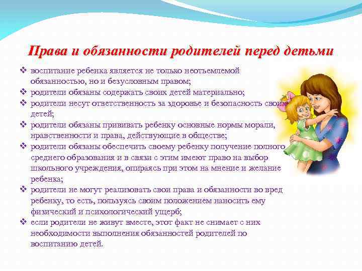 Права и обязанности родителей перед детьми v воспитание ребенка является не только неотъемлемой обязанностью,