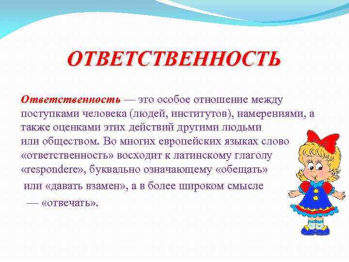 ОТВЕТСТВЕННОСТЬ Ответственность — это особое отношение между поступками человека (людей, институтов), намерениями, а также