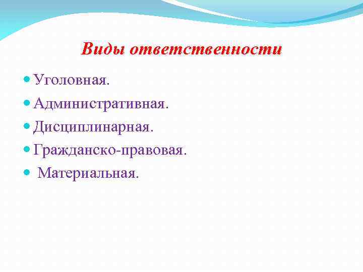Виды ответственности Уголовная. Административная. Дисциплинарная. Гражданско-правовая. Материальная. 
